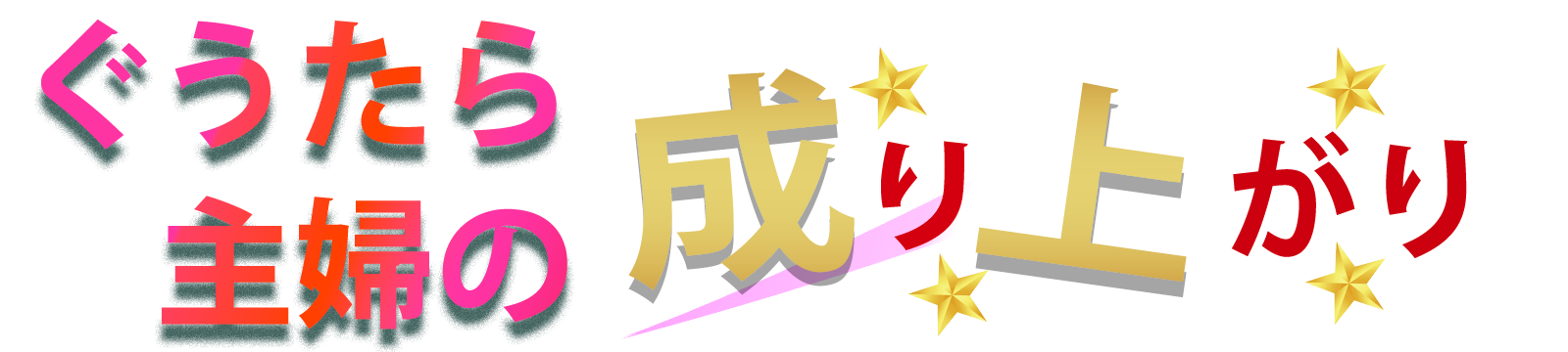 ぐうたら主婦の成り上がり